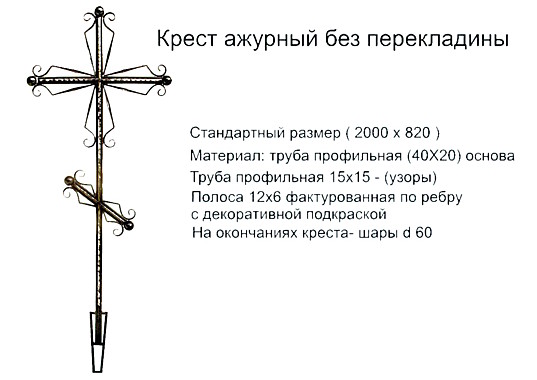 Крест ажурный без перекладины