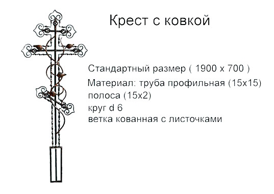 Крест с ковкой