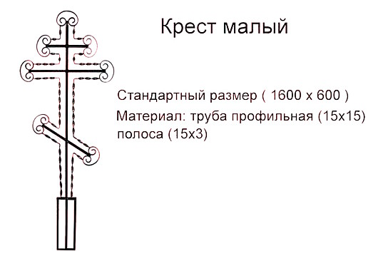 Крест малый